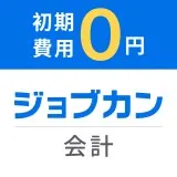 ジョブカン会計