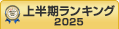 タレントマネジメント上半期ランキング